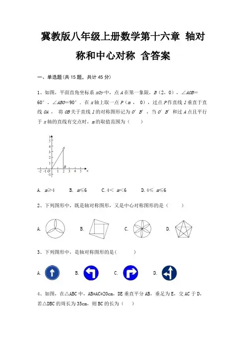 冀教版八年级上册数学第十六章 轴对称和中心对称 含答案