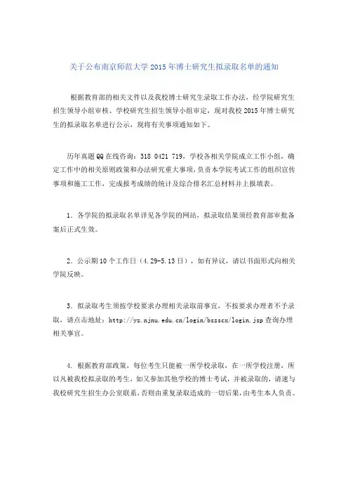 关于公布南京师范大学2015年博士研究生拟录取名单的通知