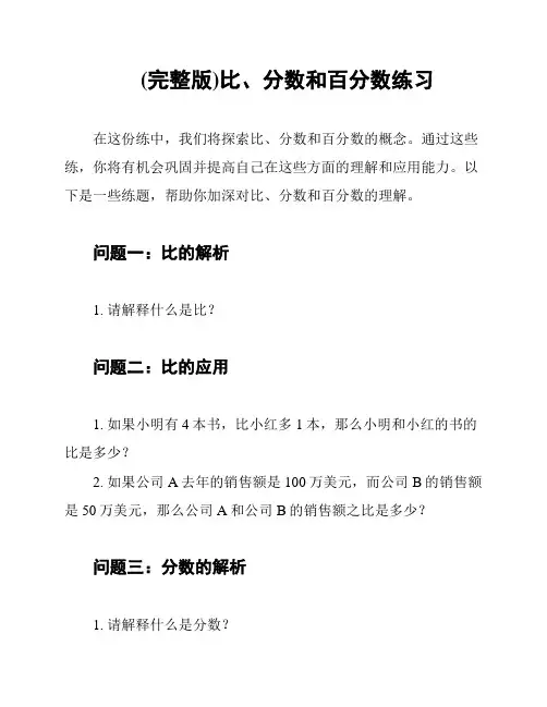 (完整版)比、分数和百分数练习