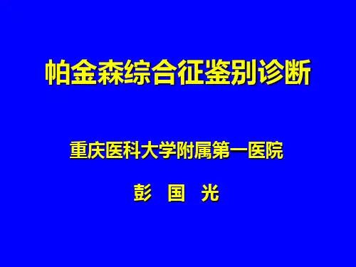 PD诊断鉴别1