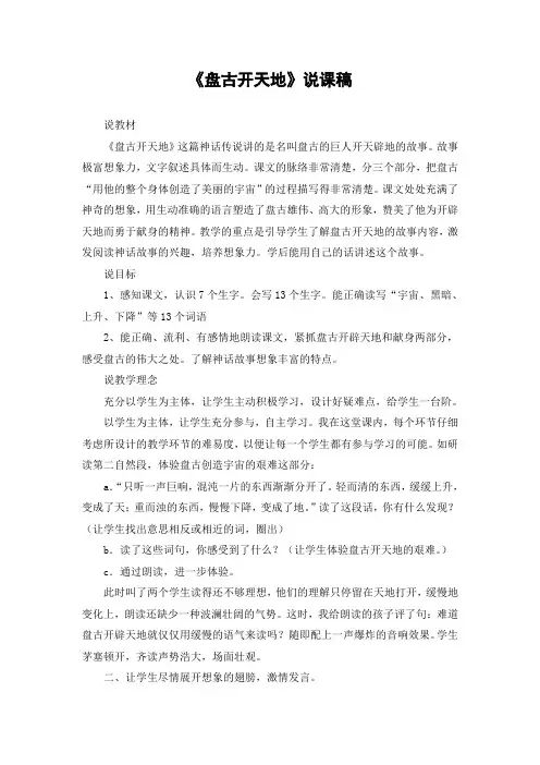 部编版(统编)小学语文四年级上册第四单元《12 盘古开天地》说课稿