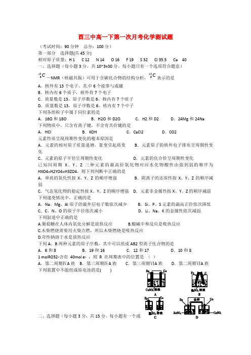 重庆市2020学年高一化学下学期第一次月考试题(无答案)新人教版