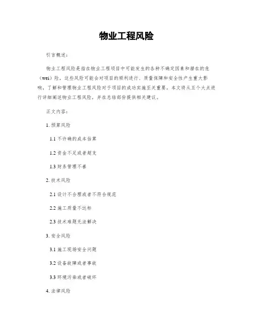 物业工程风险