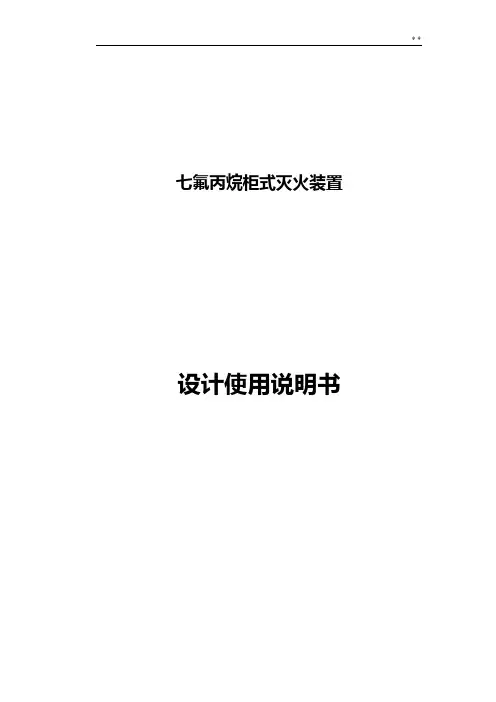 七氟丙烷(柜式)灭火系统使用说明