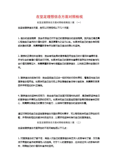 在坚定理想信念方面对照检视2篇