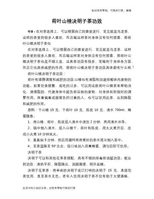 荷叶山楂决明子茶功效