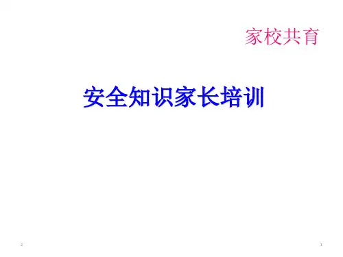 学校家长会安全教育-主题班会(共60张ppt)