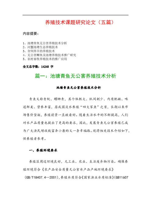 养殖技术课题研究论文(五篇)：池塘青鱼无公害养殖技术分析、河蟹池塘生态养殖技术…