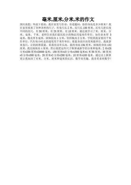 毫米,厘米,分米,米的作文