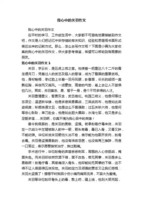 我心中的关羽作文