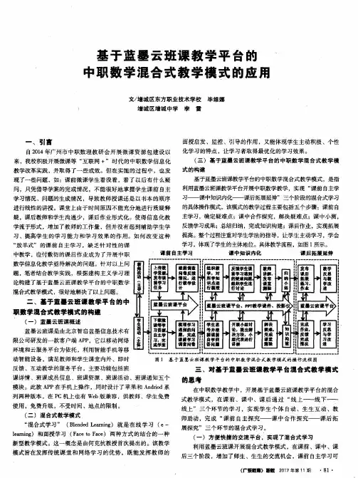 基于蓝墨云班课教学平台的中职数学混合式教学模式的应用