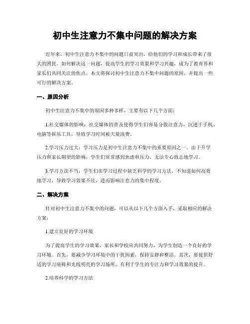 初中生注意力不集中问题的解决方案