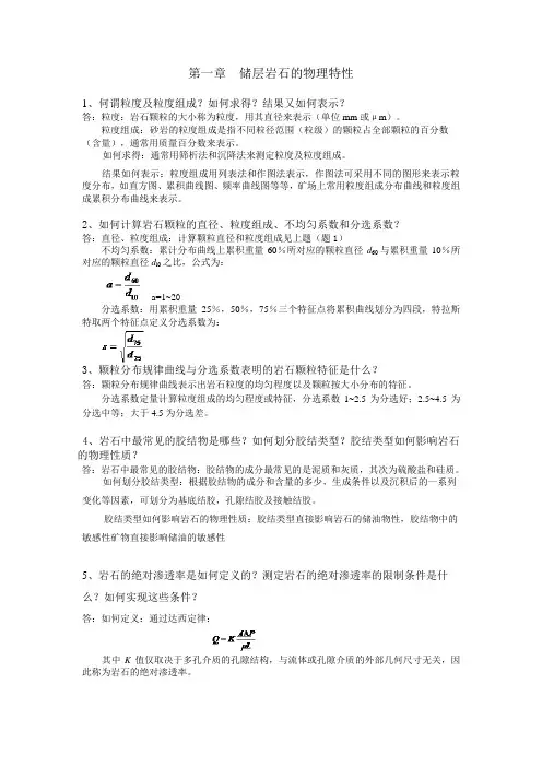 油层物理 何更生版 作业答案_部分.