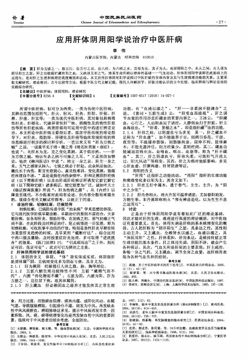 应用肝体阴用阳学说治疗中医肝病