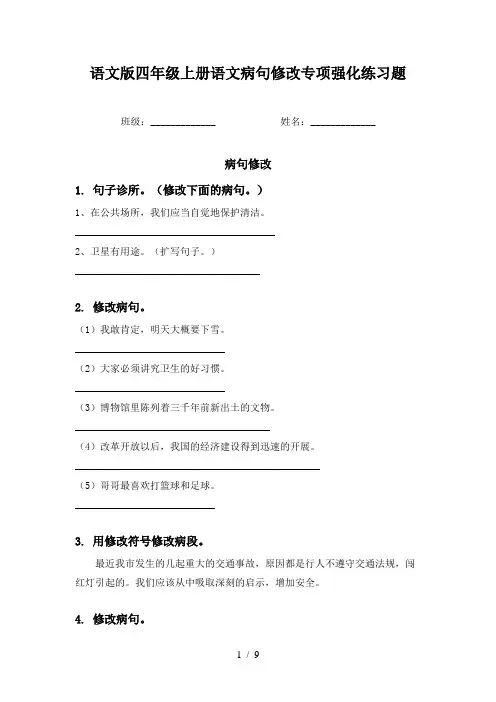 语文版四年级上册语文病句修改专项强化练习题