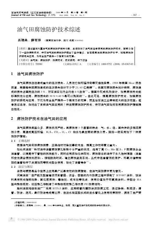 油气田腐蚀防护技术综述