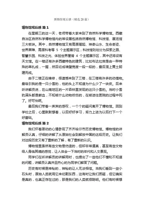 博物馆观后感（精选20篇）