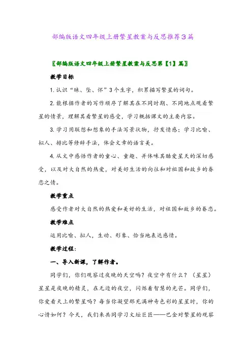 2024年部编版语文四年级上册繁星教案与反思推荐3篇