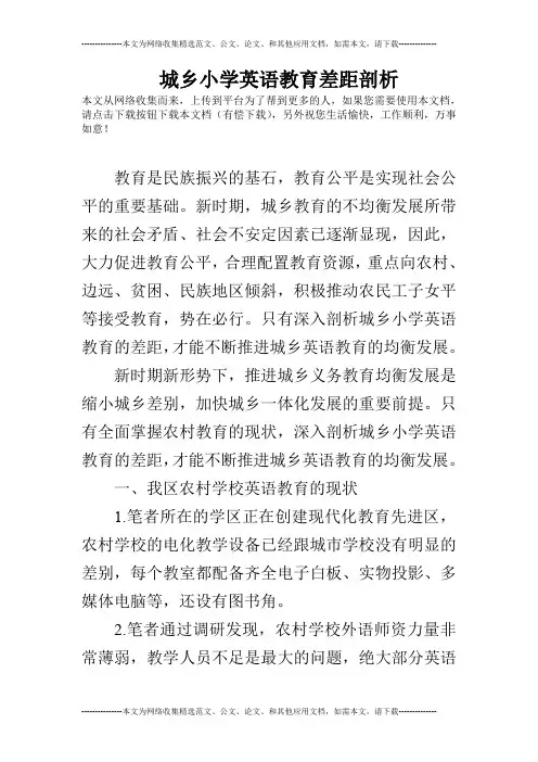 城乡小学英语教育差距剖析