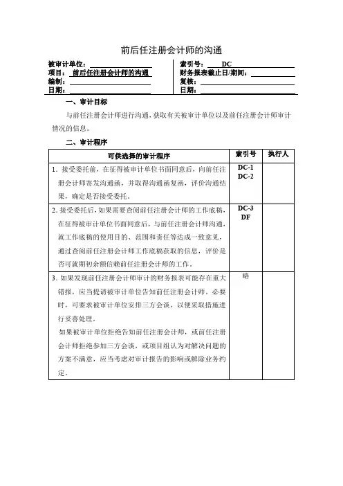 前后任注册会计师的沟通