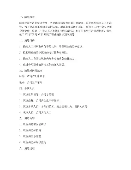 职业病防护预案演练记录