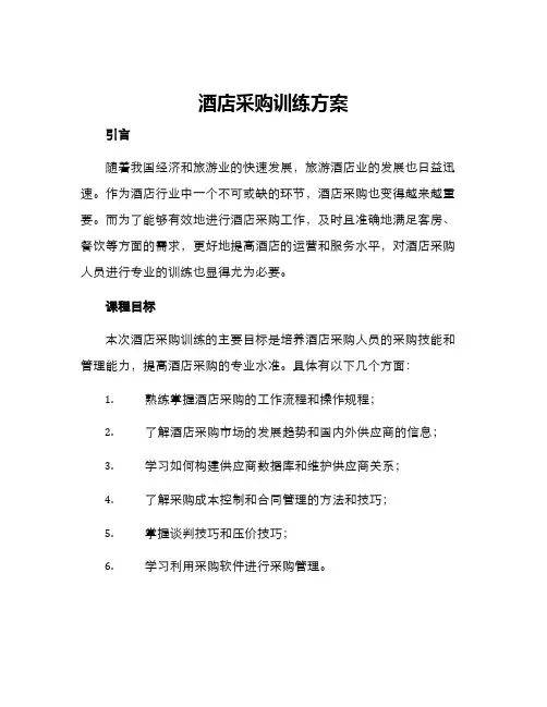 酒店采购训练方案