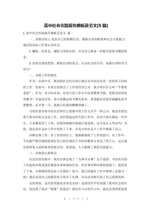 高中社会实践报告模板及范文[5篇]