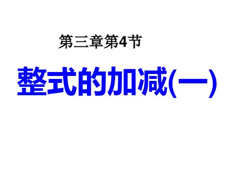 2020-2021学年北师大版数学七年级上册3.4-整式的加减(1)课件