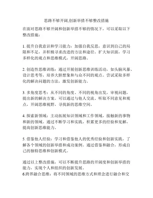 思路不够开阔,创新举措不够整改措施