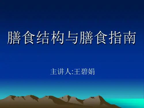 膳食结构与膳食指南 详解