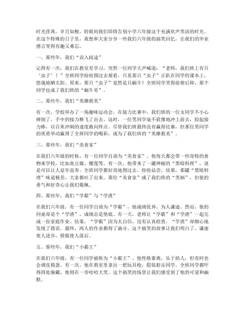 毕业感言小学六年级搞笑