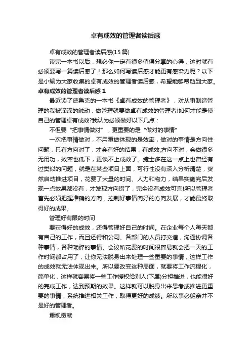 卓有成效的管理者读后感