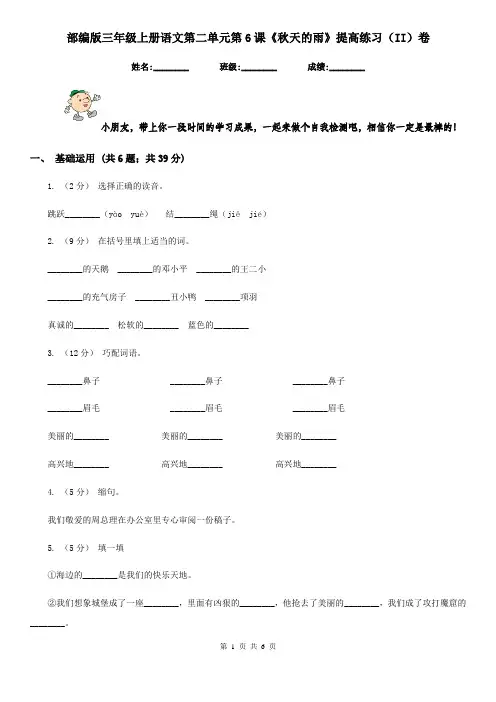 部编版三年级上册语文第二单元第6课《秋天的雨》提高练习(II)卷
