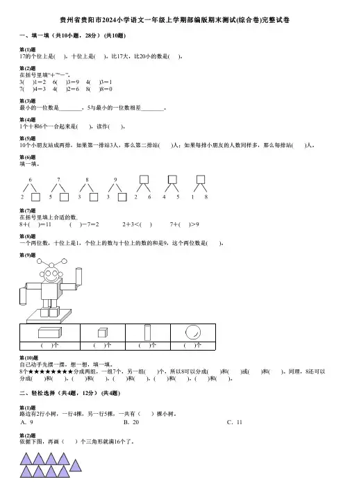 贵州省贵阳市2024小学数学一年级上学期部编版期末测试(综合卷)完整试卷