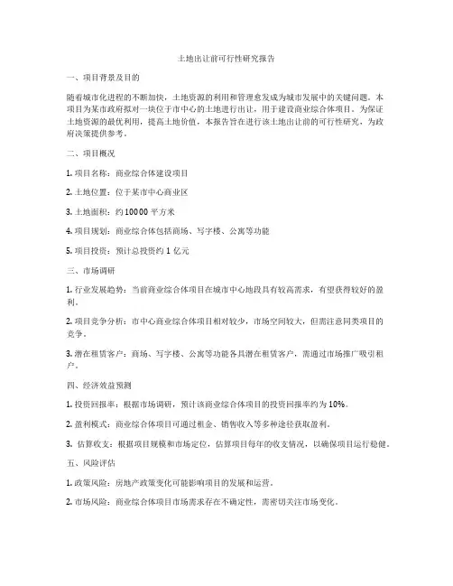 土地出让前可行性研究报告