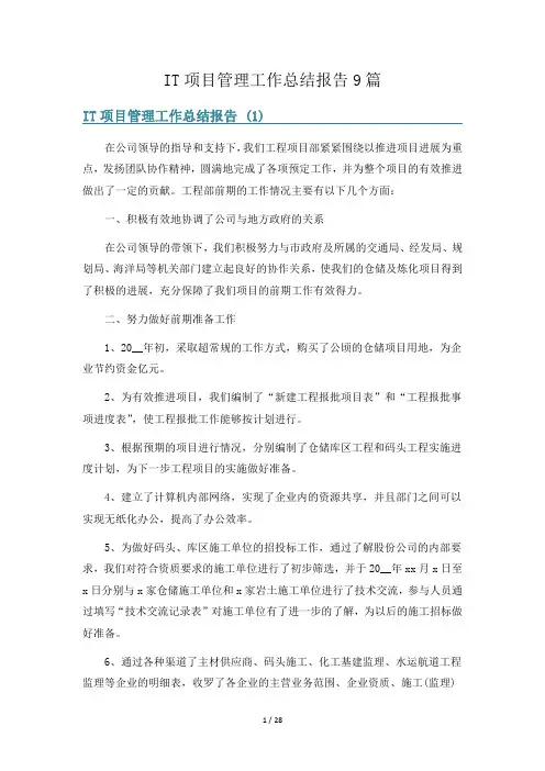 IT项目管理工作总结报告9篇
