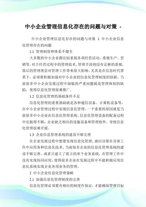 中小企业管理信息化存在的问题与对策.doc