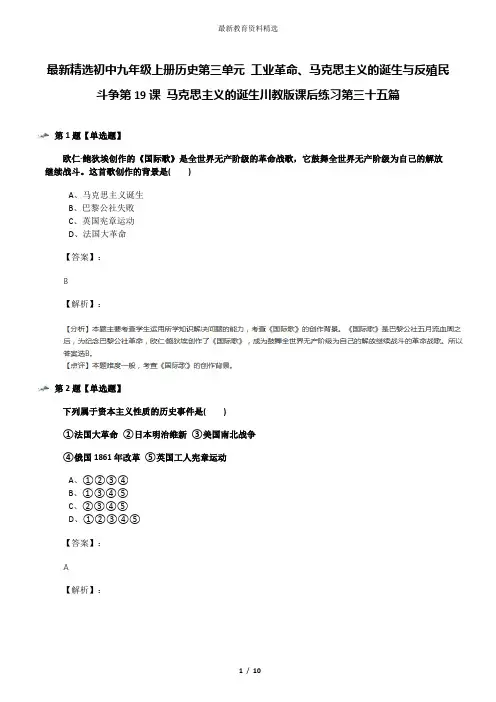 最新精选初中九年级上册历史第三单元 工业革命、马克思主义的诞生与反殖民斗争第19课 马克思主义的诞生川教