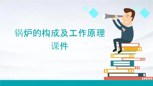 锅炉的构成及工作原理课件