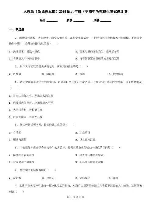 人教版(新课程标准)2019版九年级下学期中考模拟生物试题B卷