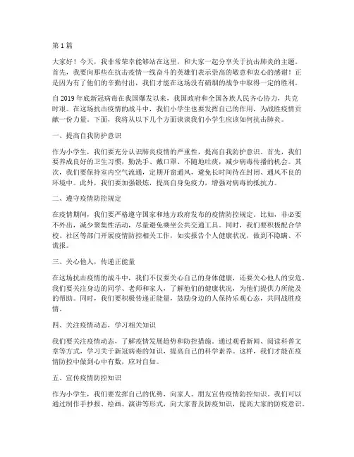 抗击肺炎的演讲稿小学生(3篇)