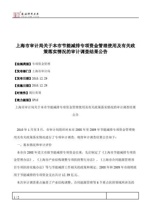 上海市审计局关于本市节能减排专项资金管理使用及有关政策落实情