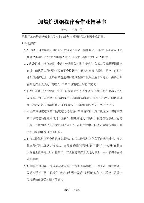 2008加热炉进钢操作台作业指导书5.14