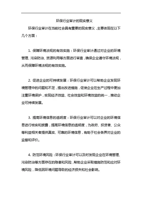 环保行业审计的现实意义