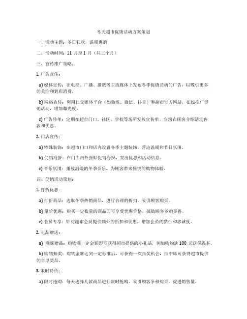 冬天超市促销活动方案策划