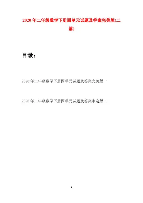 2020年二年级数学下册四单元试题及答案完美版(二篇)