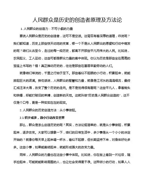 人民群众是历史的创造者原理及方法论