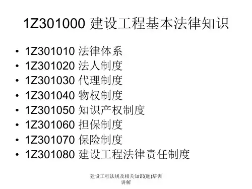 建设工程法规及相关知识题培训讲解课件