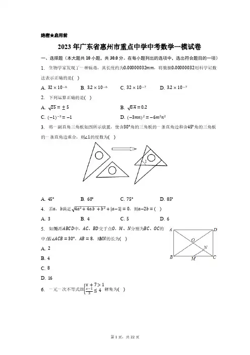 2023年广东省惠州市重点中学中考数学一模试卷(含解析)