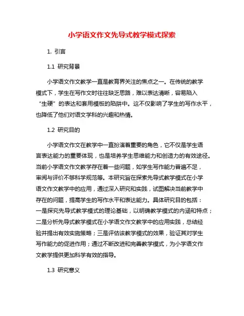 小学语文作文先导式教学模式探索